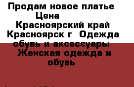 Продам новое платье › Цена ­ 1 700 - Красноярский край, Красноярск г. Одежда, обувь и аксессуары » Женская одежда и обувь   